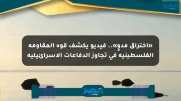 «اختراق مدوٍ».. فيديو يكشف قوة المقاومة الفلسطينية في تجاوز الدفاعات الإسرائيلية